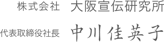 代表取締役社長　中川 佳英子